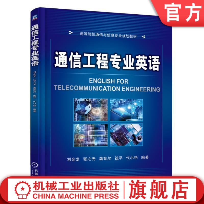 官网正版通信工程专业英语 龚育尔 高等院校通信与信息专业规划教材 机械工业出版社