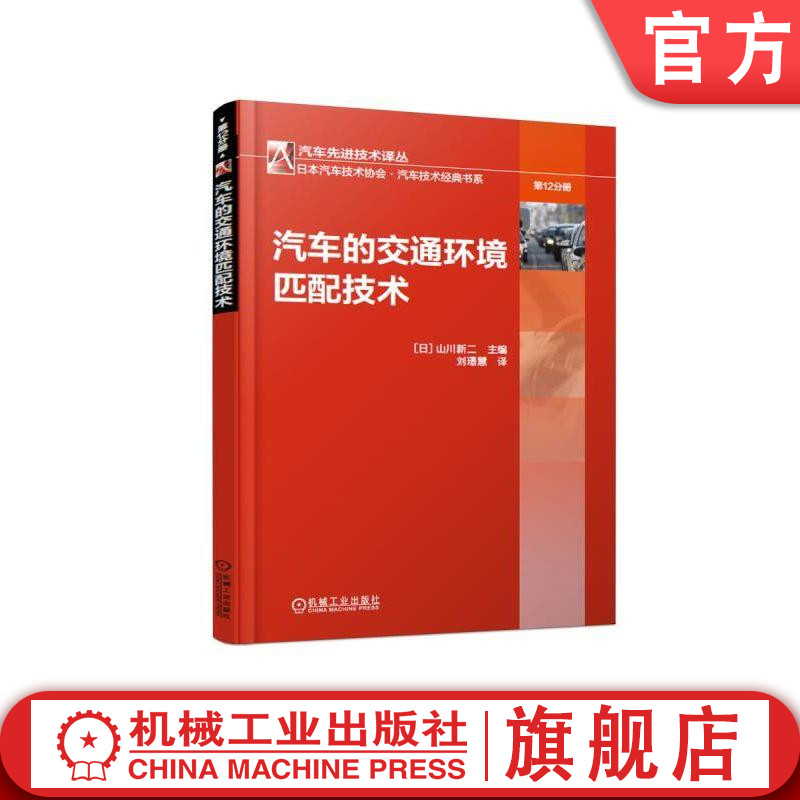 汽车的交通环境匹配技术 山川新二 汽车先进技术译丛 日本汽车技术协会•汽车技术经典书系机械工业出版社