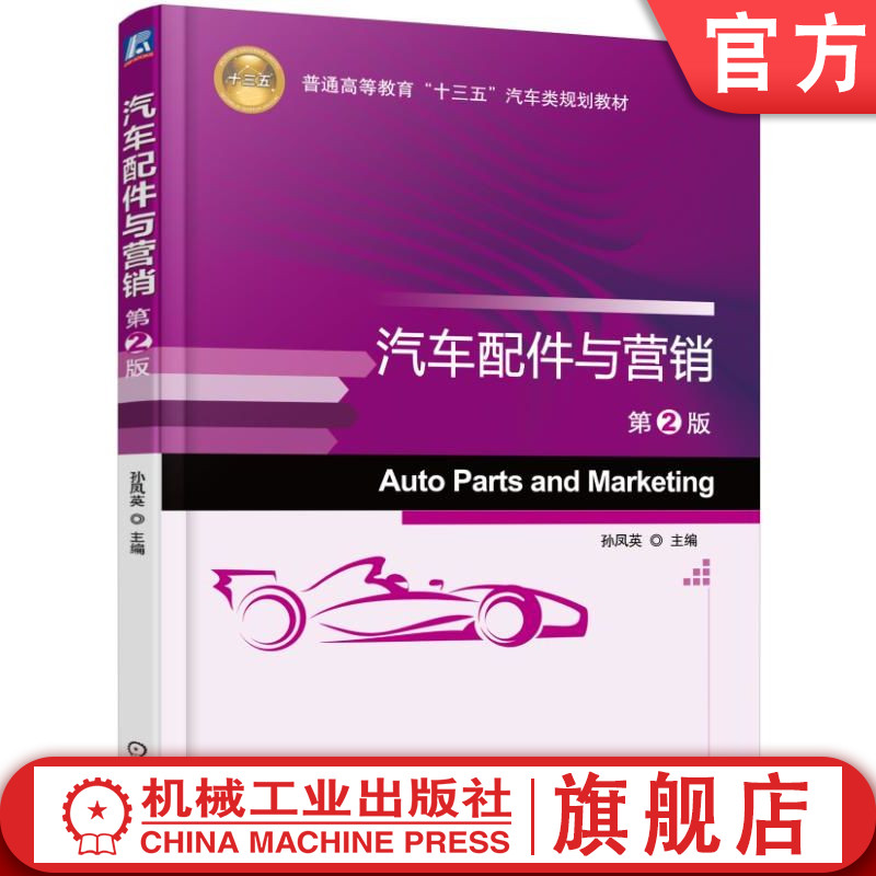 官网正版 汽车配件与营销 第2版 孙凤英 普通高等教育教材 9787111542490 机械工业出版社旗舰店
