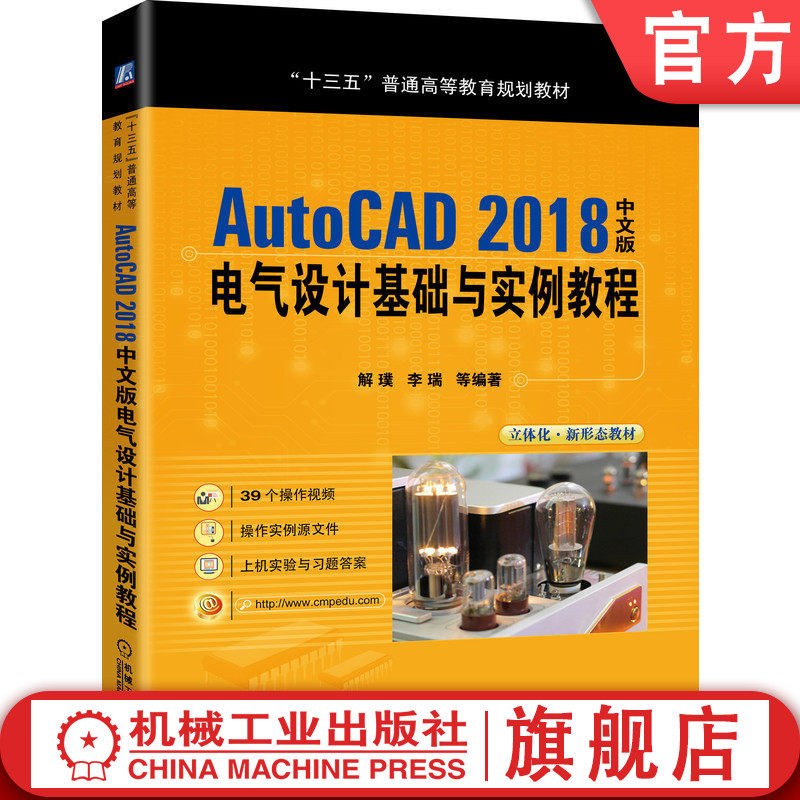 官网正版 AutoCAD 2018中文版电气设计基础与实例教程 解璞 李瑞 9787111636656 教材 机械工业出版社