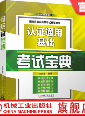 官网正版 认证通用基础考试宝典 张崇澧 注册审核员辅导用书 CCAA 认证人员  考点知识讲解 同步练习强化 历年真题 答案点拨解析