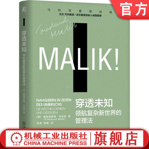 官网正版 穿透未知 领航复杂新世界的管理法 弗雷德蒙德·马利克 不确定性 复杂性 欧洲 管理经典 系统思维 控制论 系统论 德鲁克