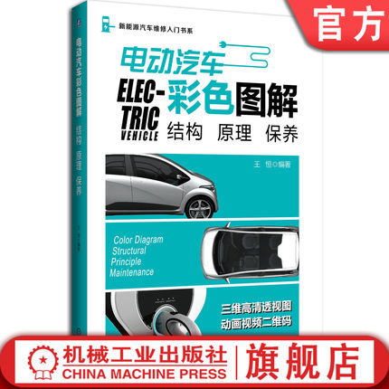 官网正版 电动汽车彩色图解 结构原理保养 王恒 构造 工作原理 高压安全防护 维护方法 混合动力 燃料电池 旋转变压器 充电系统