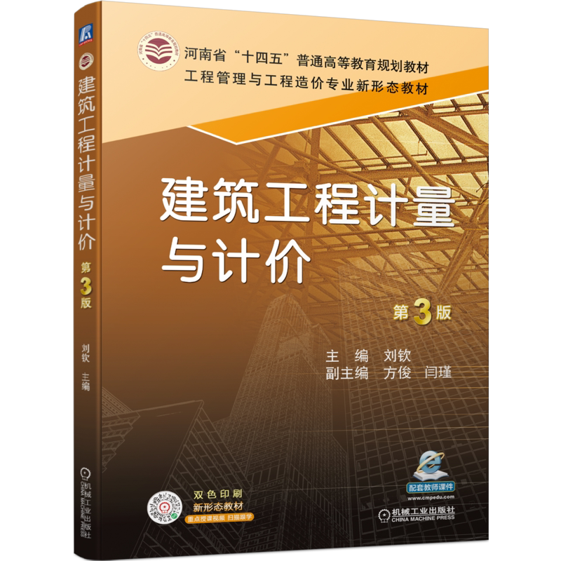 建筑工程计量与计价第3版