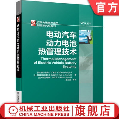 正版包邮 电动汽车动力电池热管理技术 易卜拉欣 丁塞尔 代码 模型 环境数据库 架构 TMS 相变材料 实现TMS设计 架构 运行方式