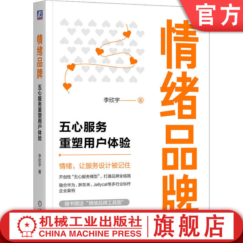 官网正版 情绪品牌 五心服务重塑用户体验 李欣宇 营销 品牌 情绪价值 让服务设计被记住 企业经营管理 用户体验 市场 客户服务