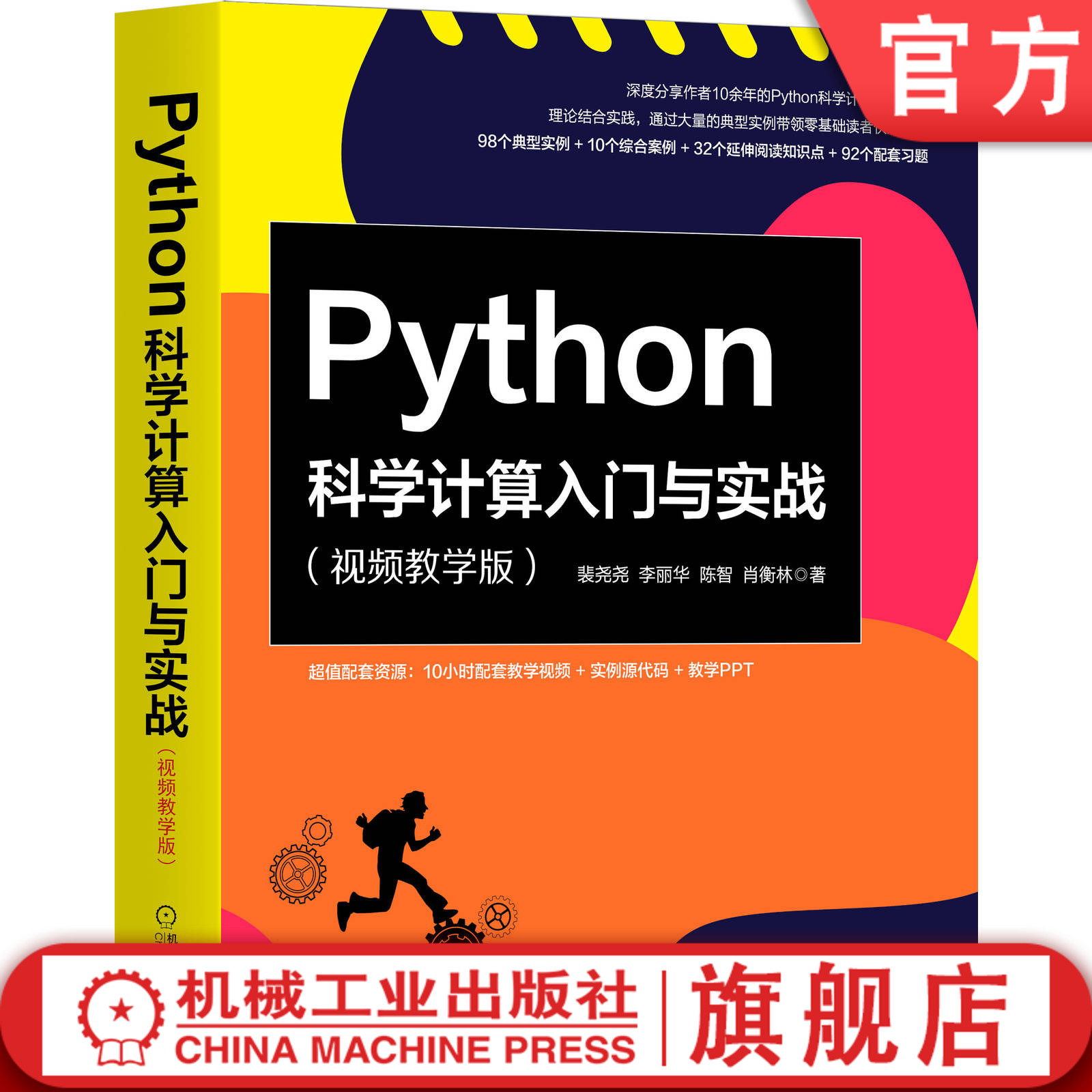 Python科学计算入门与实战 视频教学版 裴尧尧 李丽华 陈智 肖衡林 复杂公式程序化 数组可视化 随机数实例 离散模型