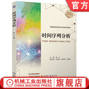 官网正版 时间序列分析 唐立 9787111773290 机械工业出版社 教材