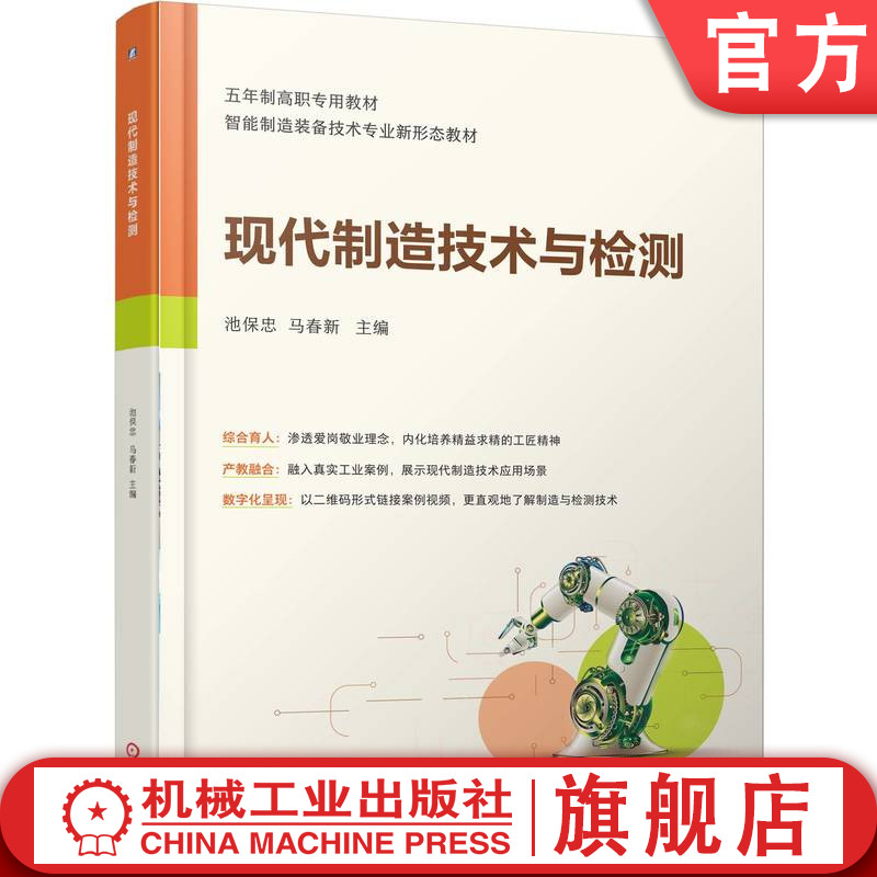 官网正版 现代制造技术与检测 池保忠 马春新 9787111783480 机械工业出版社 教材
