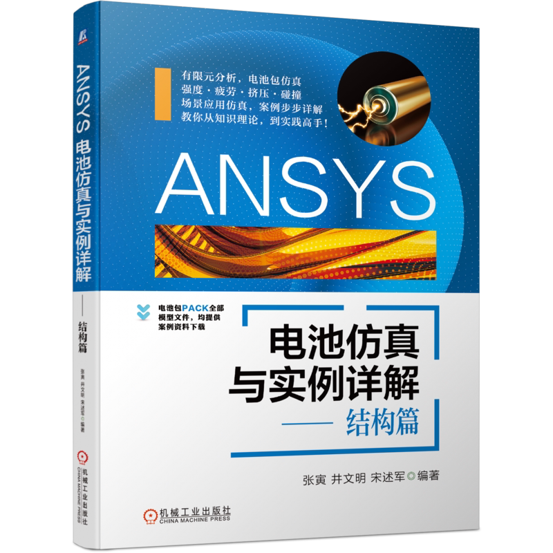 官网正版 ANSYS电池仿真与实例详解 结构篇 张寅 井文明 宋述军 有限元仿真分析理论 强度 疲劳 分析前处理