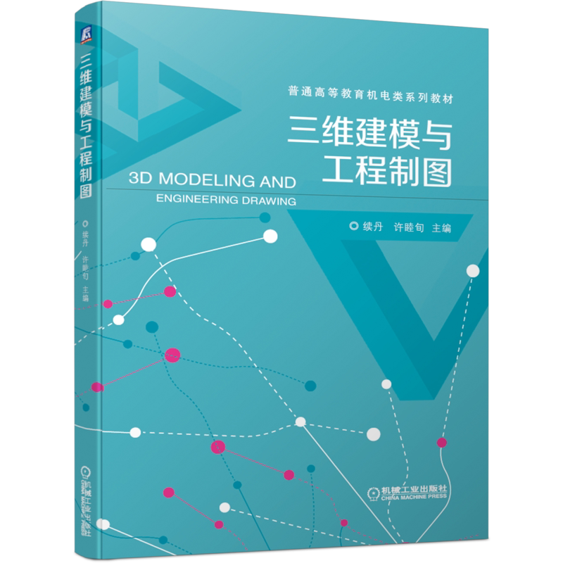 官网正版 三维建模与工程制图 续丹 许睦旬 普通高等教育系列教材 9787111656524 机械工业出版社旗舰店