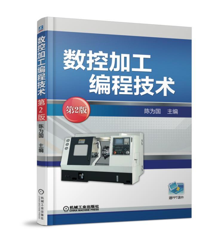 数控加工编程技术 第2版 陈为国