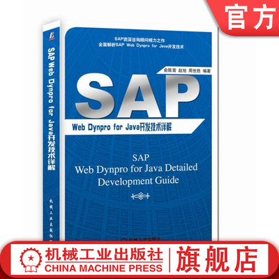 正版书籍 SAP Web Dynpro For JAVA开发技术详解 俞陈霄 赵旭 周世胜 编著 机械工业出版社