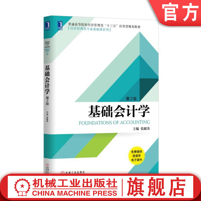 官网正版基础会计学第2版 张献英 普通高等院校经济管理类十三五应用型规划教材[经济管理类专业基础课系列]机械工业出版社