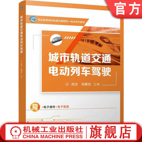 官网正版 城市轨道交通电动列车驾驶 高洁 高攀龙 9787111809388 教材 机械工业出版社