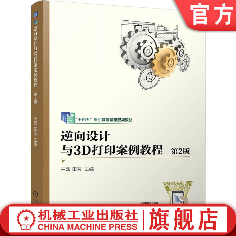 官网正版 逆向设计与3D打印案例教程 第2版 王嘉  田芳 9787111768616 机械工业出版社 教材