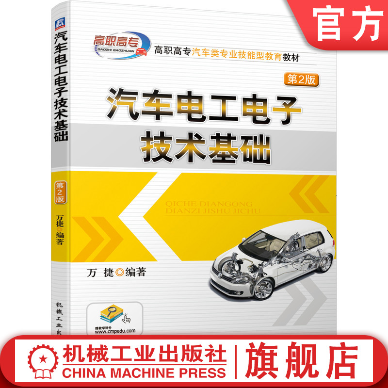 汽车电工电子技术基础 第2版  万捷 畅销10余年、销量数万册 紧跟新技