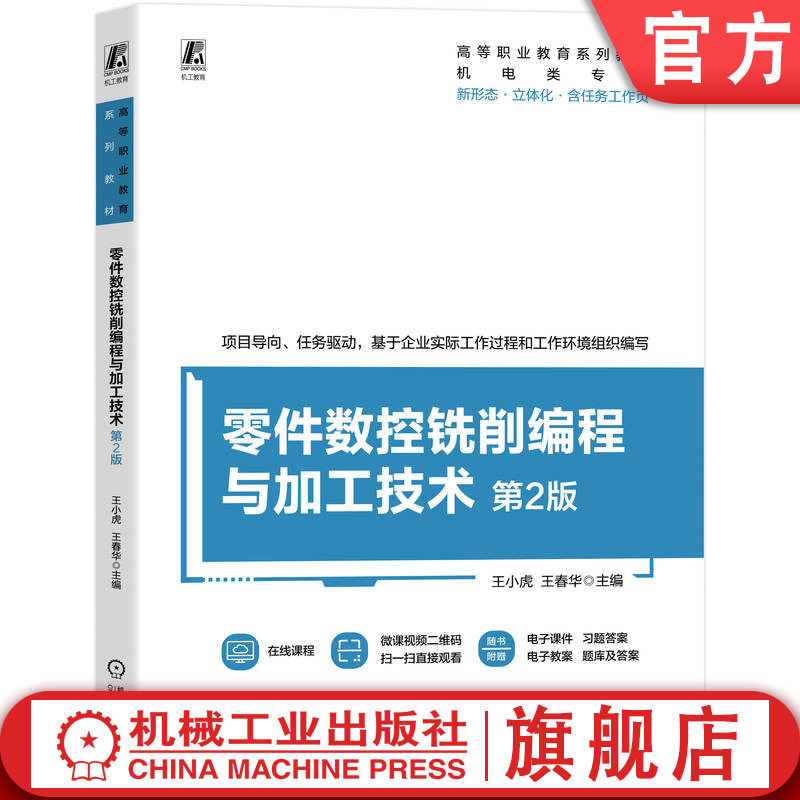 官网正版 零件数控铣削编程与加工技术 第2版 王小虎 王春华 9787111783411 机械工业出版社 教材