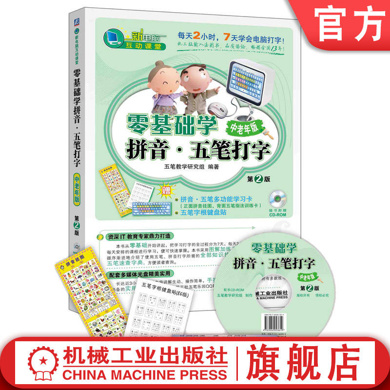 官网正版 零基础学拼音 五笔打字 中老年版 杜吉祥 键盘 指法规则 手指分工 盲打 鼠标 英文打字 音标 输入法简介 记忆字根诀窍