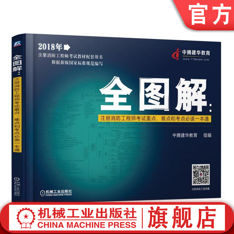 全图解：注册消防工程师考试重点、难点和考点必读一本通 中腾建华教育  组编 注册消防工程师资格考试配套用书机械工业出版社