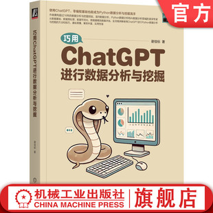官网正版 巧用ChatGPT进行数据分析与挖掘 谢佳标 著 零基础成为AI数据分析高手 9787111761174 机械工业出版社