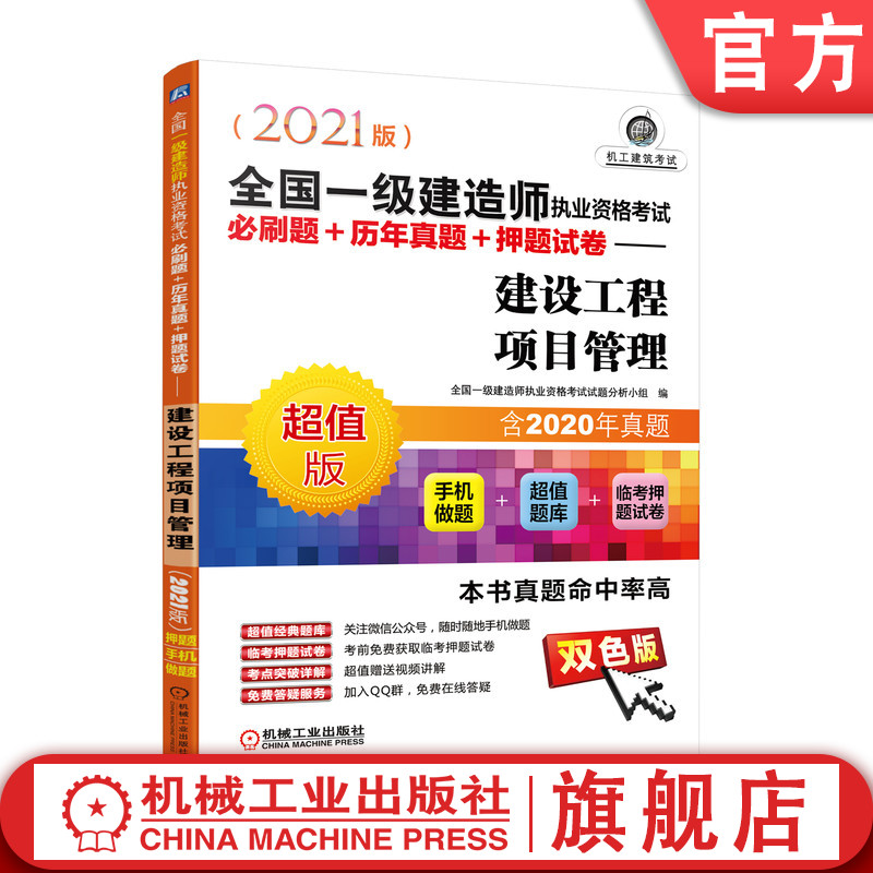 2021版全 国一级建造师执业资格考试必刷题 历年真题 押题试卷 建设工程项目管理 附赠经典题库手机做题 考点视频讲解