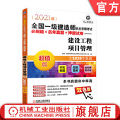 建设工程项目管理 社 2021版 机械工业出版 题库手机做题 附赠经典 押题试卷 历年真题 全国一级建造师执业资格考试必刷题 书籍 正版