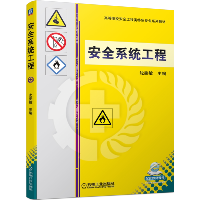 官网正版 安全系统工程 沈斐敏 高等院校系列教材 9787111706052 机械工业出版社旗舰店