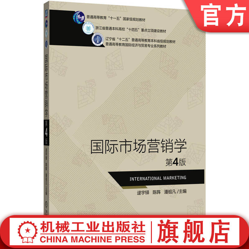 官网正版 国际市场营销学 第4版 逯宇铎 陈阵 潘祖凡 9787111781042 机械工业出版社 教材