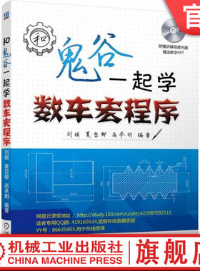 和鬼谷一起学数车宏程序 刘棋 夏哲卿 高承明图书9787111502227机械工业出版社