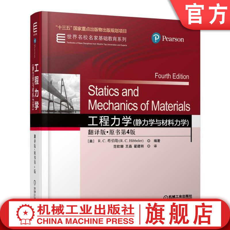 官网正版 工程力学 静力学与材料力学 翻译版 原书第4版 十三五国 家重点出版物出版规划项目 世 界名校名家基础教育系列