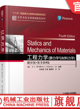 正版书籍 工程力学 静力学与材料力学 翻译版 原书第4版 国家重点出版物出版规划项目 世 界名校名家基础教育系列 机械工业出版社