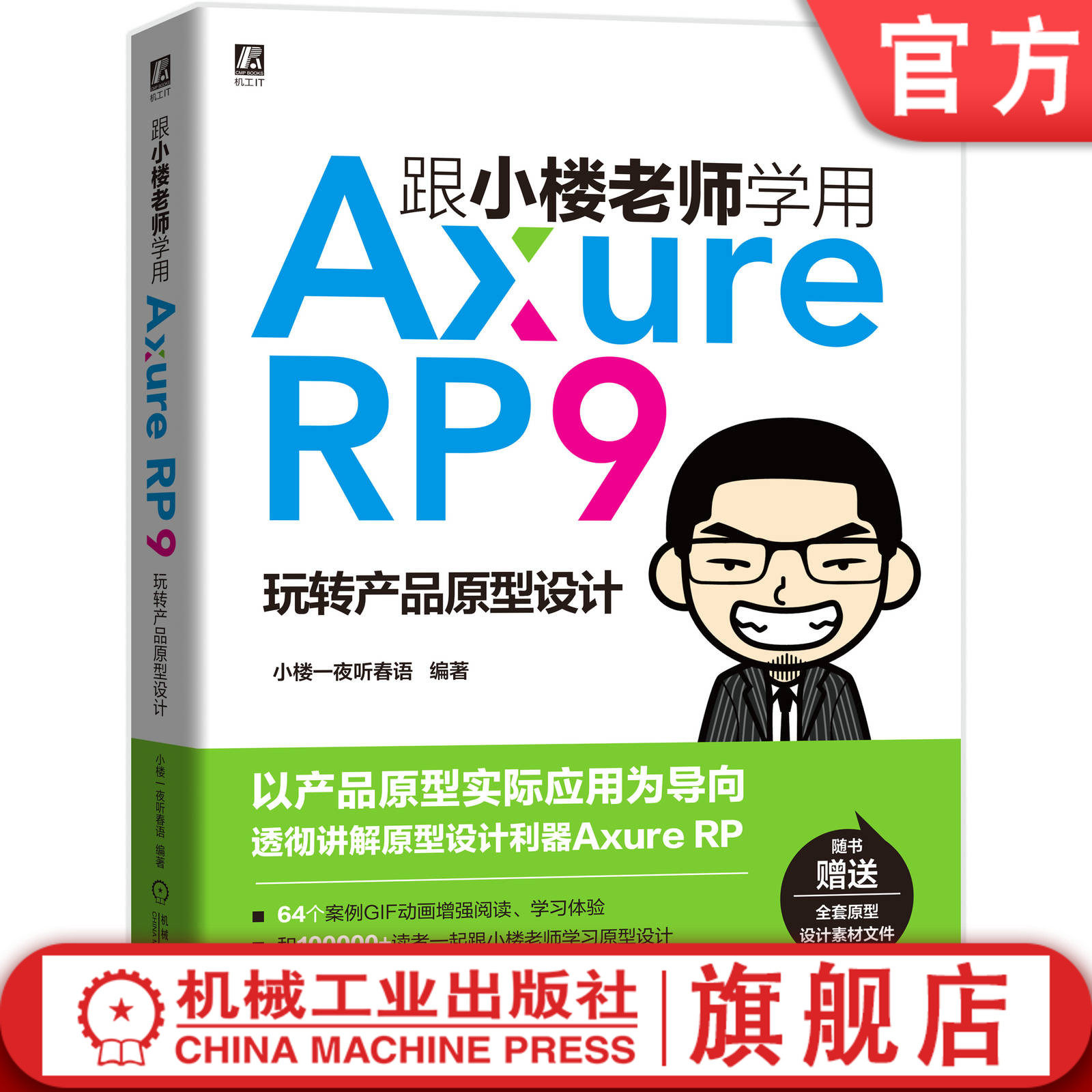 官网正版 跟小楼老师学用Axure RP 9 玩转产品原型设计 小楼一夜听春语新作 64个GIF动画增强阅读体验 赠送原型素材文件