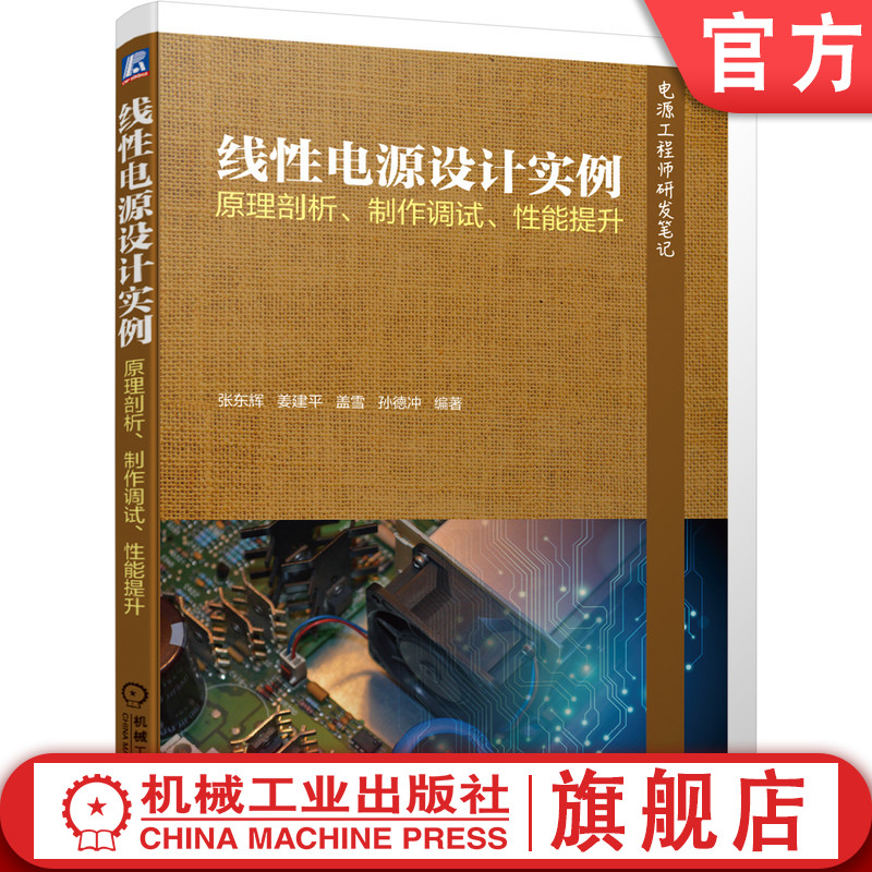 正版包邮 线性电源设计实例 开关电源 开关变换器 电源电路 电源设计 模拟电路 电力电子 pspice 电源工程师 机械工业出版社 书籍/杂志/报纸 电子电路 原图主图