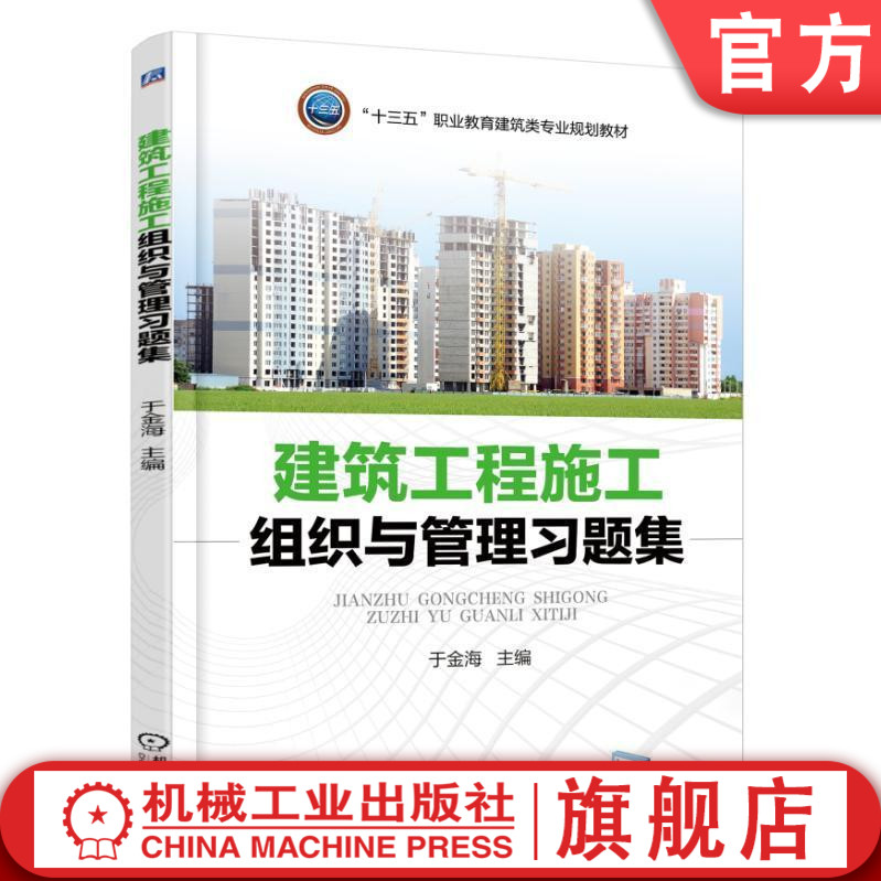 官网正版 建筑工程施工组织与管理习题集 于金海 高职高专教材 9787111597681 机械工业出版社旗舰店