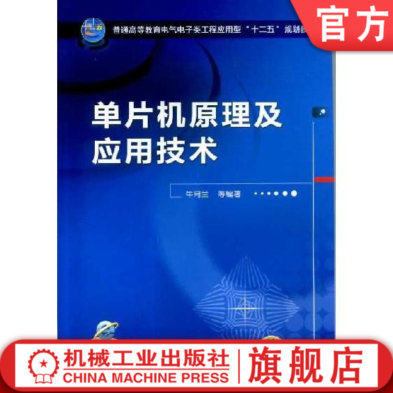 单片机原理及应用技术 牛月兰 普通高等教育电气电子类工程应用型“十二五”规划教材机械工业出版社