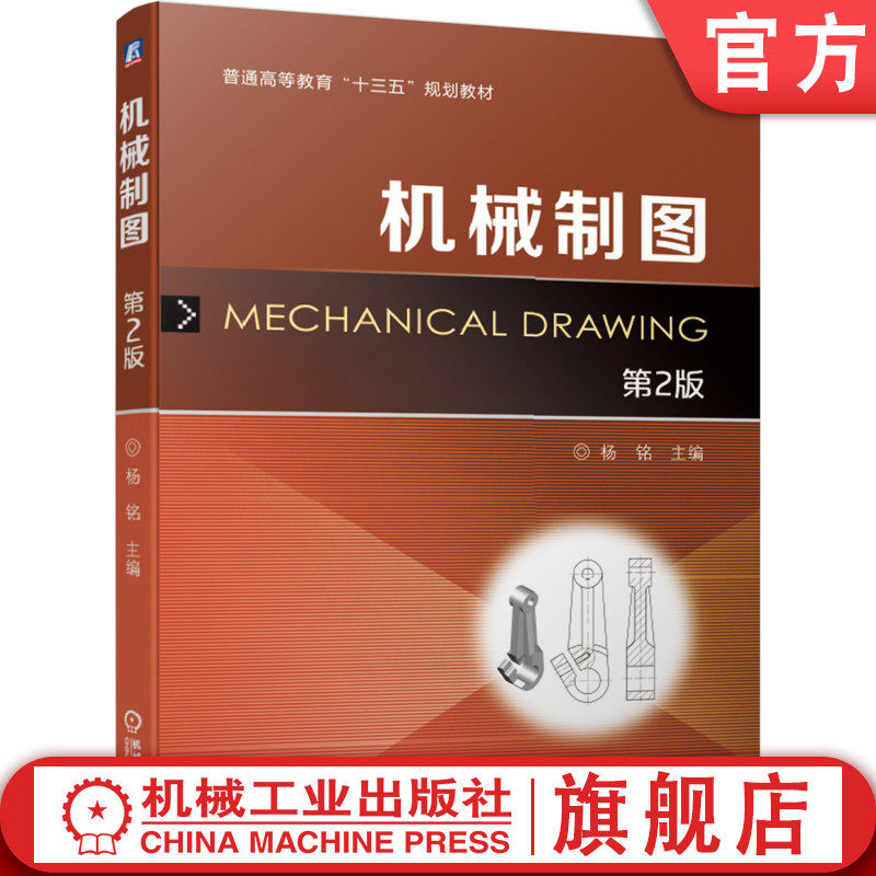 官网正版 机械制图 第2版 杨铭 普通高等教育教材 9787111616757 机械工业出版社旗舰店