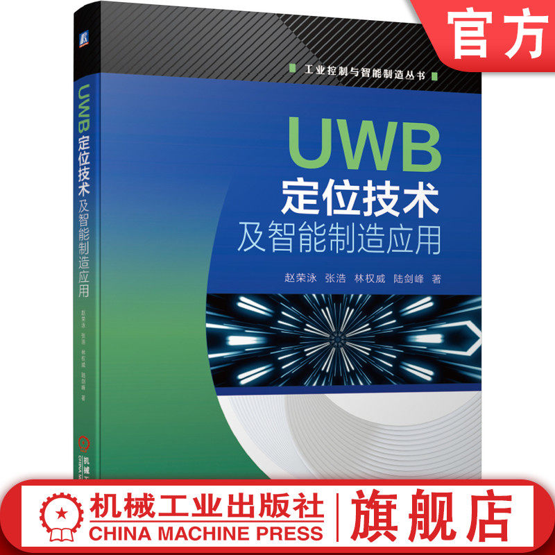 UWB定位技术及智能制造应用 赵荣泳 张浩 林权威 陆剑峰 超宽带 无线通信技术 案例 标准化接口协议 实用技术手册机械工业出版社