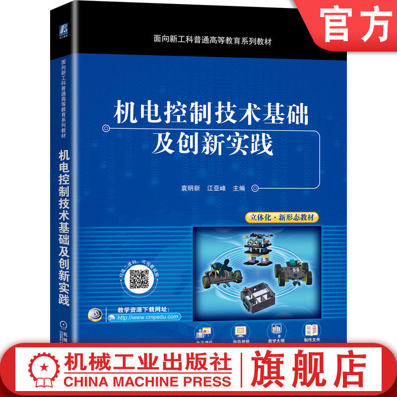 官网正版 机电控制技术基础及创新实践 袁明新 江亚锋 普通高等教育系列教材 9787111673194 机械工业出版社旗舰店