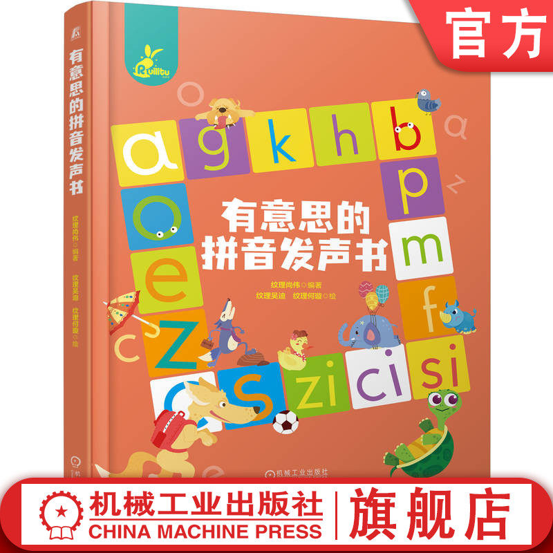 官网正版 有意思的拼音发声书 纹理尚伟 汉语拼音 学前教育 拼读训练 儿童启蒙 情景教学 点读笔 拼音卡片 语言开发 家庭辅导
