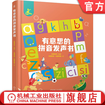 官网正版 有意思的拼音发声书 纹理尚伟 汉语拼音 学前教育 拼读训练 儿童启蒙 情景教学 点读笔 拼音卡片 语言开发 家庭辅导