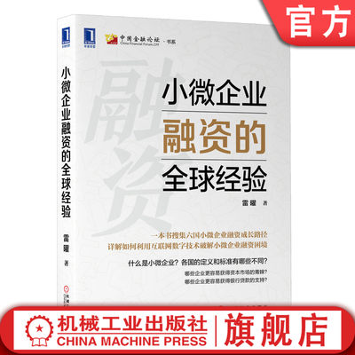 小微企业融资的全球经验 雷曜 美国 日本 德国 巴西 孟加拉国 印度丰富案例机械工业出版社