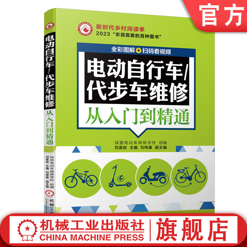 官网正版 电动自行车 代步车维修从入门到精通 全彩图解 扫码看视频  刘遂俊 故障排除 工具 仪器 方法技巧
