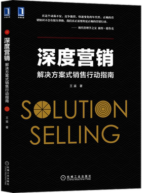 深度营销解决方案式销售行动指南