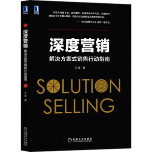 官网正版 深度营销 解决方案式销售行动指南 王鉴 策略 技巧 应用工具 客户需求调查 产品方案 信任建立 项目签约路径 过程管理