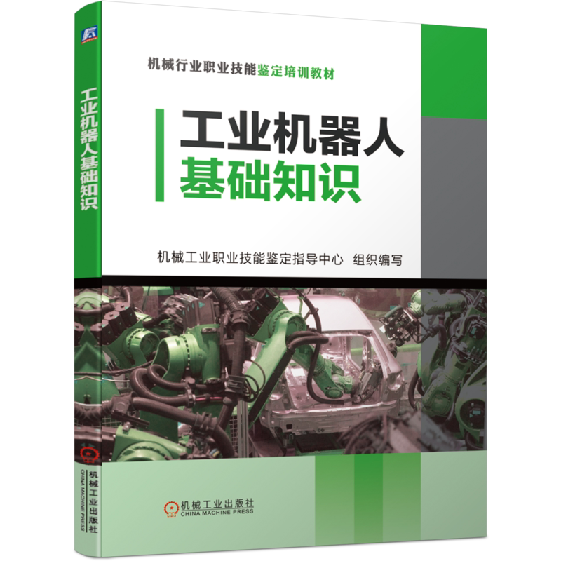 官网正版 工业机器人基础知识 机械工业职业技能鉴定指导中心 机械行业职业技能鉴定培训教材 机械工业出版社旗舰店