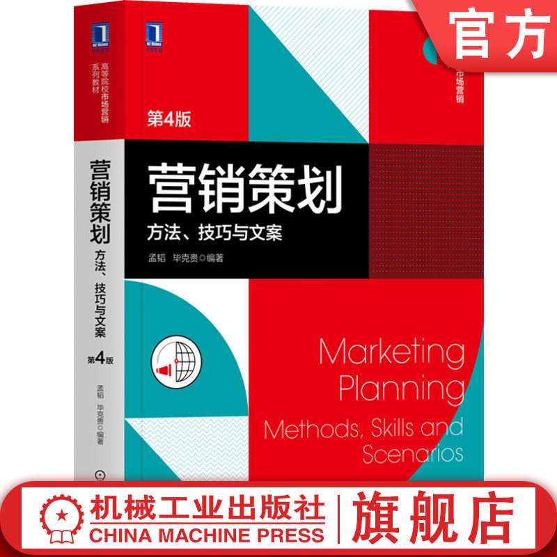 营销策划 方法 技巧与文案 第4版 孟韬 毕克贵 高等院校市场营销系列教材 9787111672661机械工业出版社