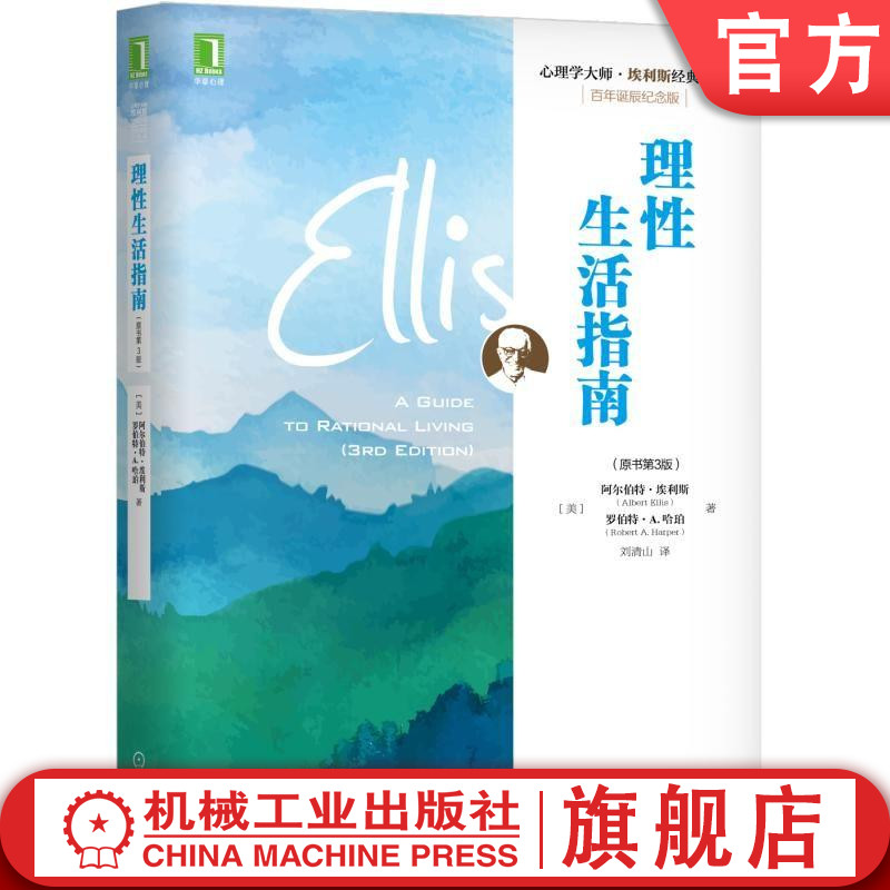理性生活指南（原书第3版） [美]阿尔伯特·埃利斯（Albert Ellis） 罗伯特 A.哈珀（Robert 理性情绪行为疗法之父埃利斯代表作