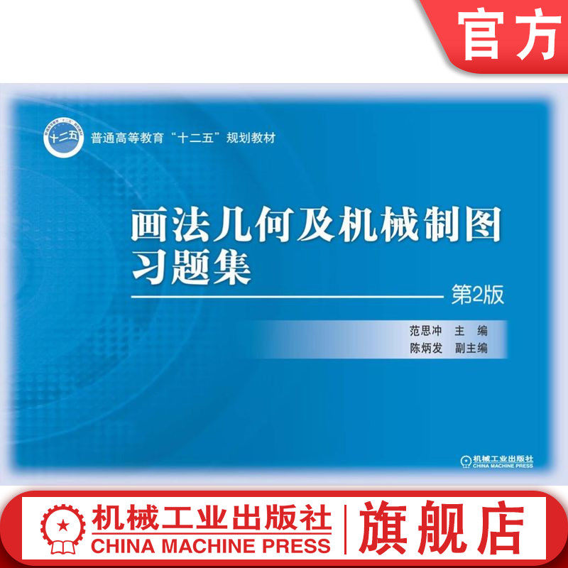 官网正版 画法几何及机械制图习题集 第2版 范思冲 9787111457879 教材 机械工业出版社