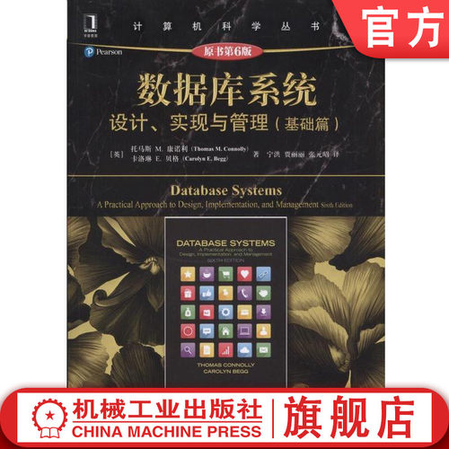 数据库系统：设计、实现与管理（基础篇）（原书第6版） [英]托马斯;康诺利 卡洛琳 ;贝格   9787111537403机械工业出版社